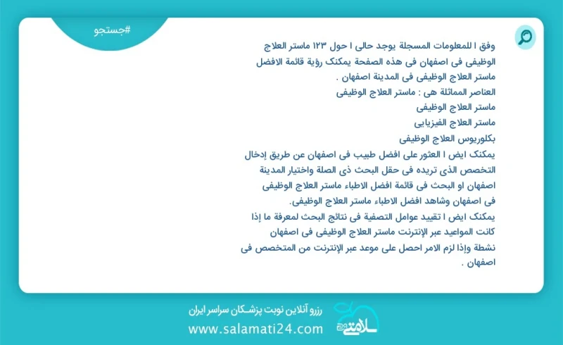 وفق ا للمعلومات المسجلة يوجد حالي ا حول598 ماستر العلاج الوظيفي في اصفهان في هذه الصفحة يمكنك رؤية قائمة الأفضل ماستر العلاج الوظيفي في المد...